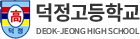 덕정고등학교